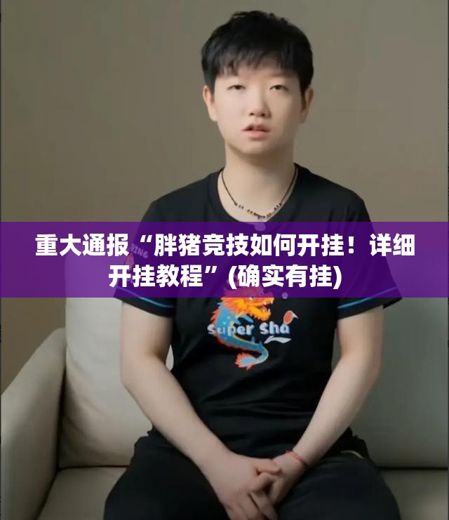 今日重大通报毛豆互娱真的其实有挂√必胜开挂神器