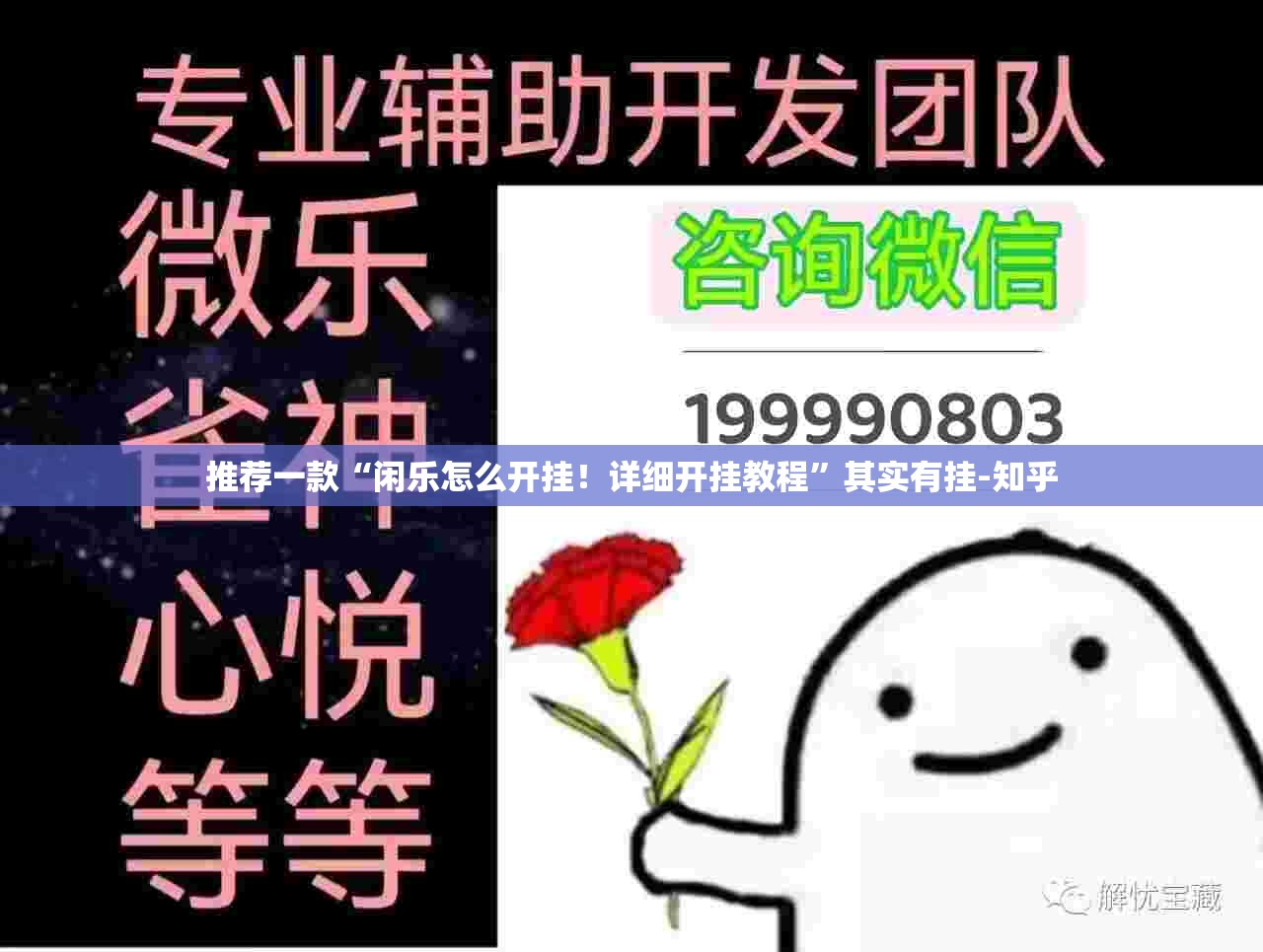 推荐一款“闲乐怎么开挂！详细开挂教程”其实有挂-知乎