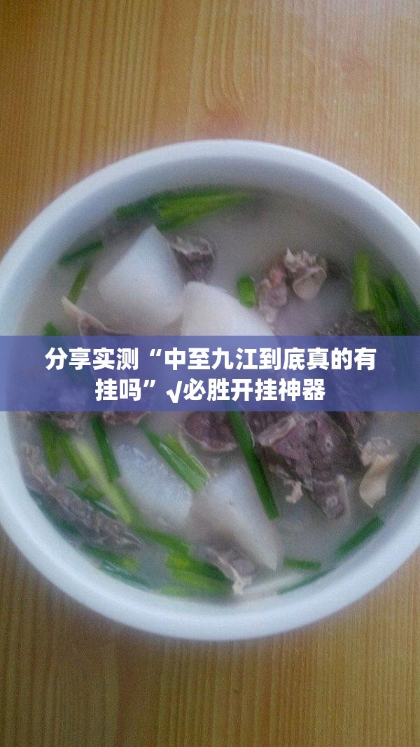 分享实测“中至九江到底真的有挂吗”√必胜开挂神器