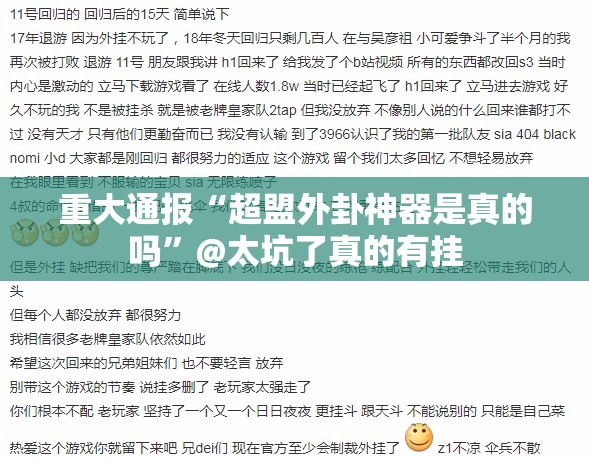 重大通报“超盟外卦神器是真的吗”@太坑了真的有挂