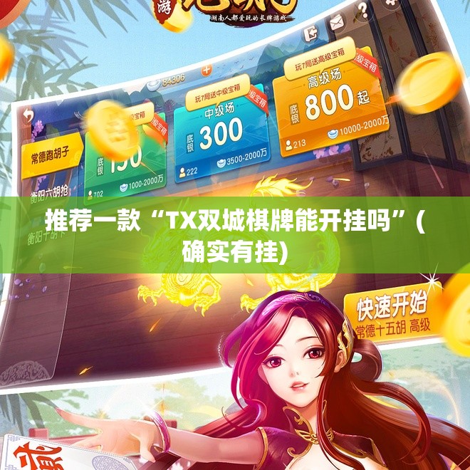 推荐一款家乡大贰到底可以开挂吗!开挂教程步骤真的确实有挂