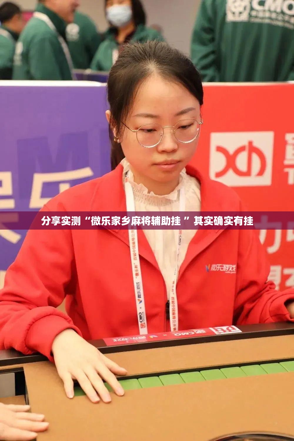 分享实测“微乐家乡麻将辅助挂 ”其实确实有挂