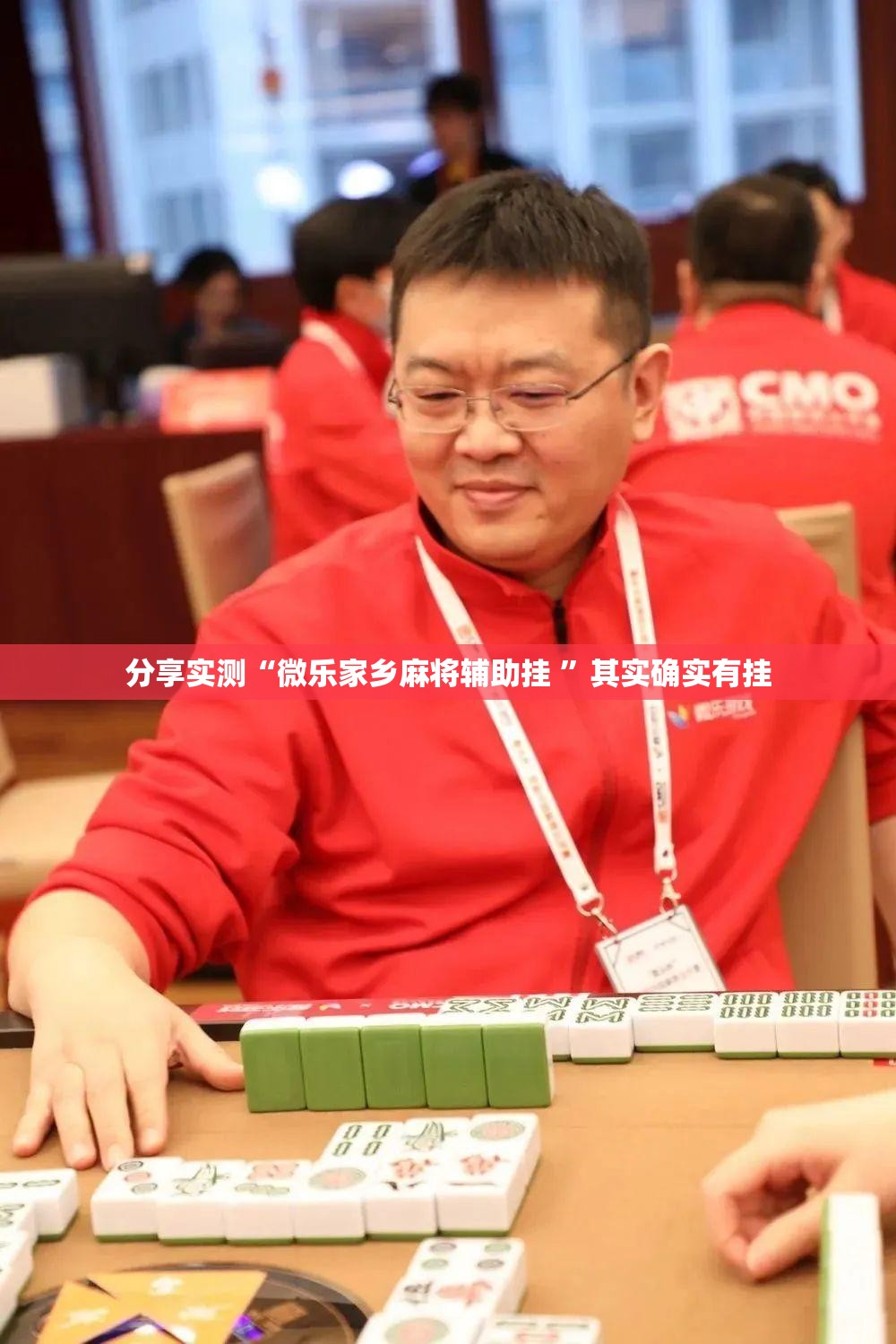 分享实测“微乐家乡麻将辅助挂 ”其实确实有挂