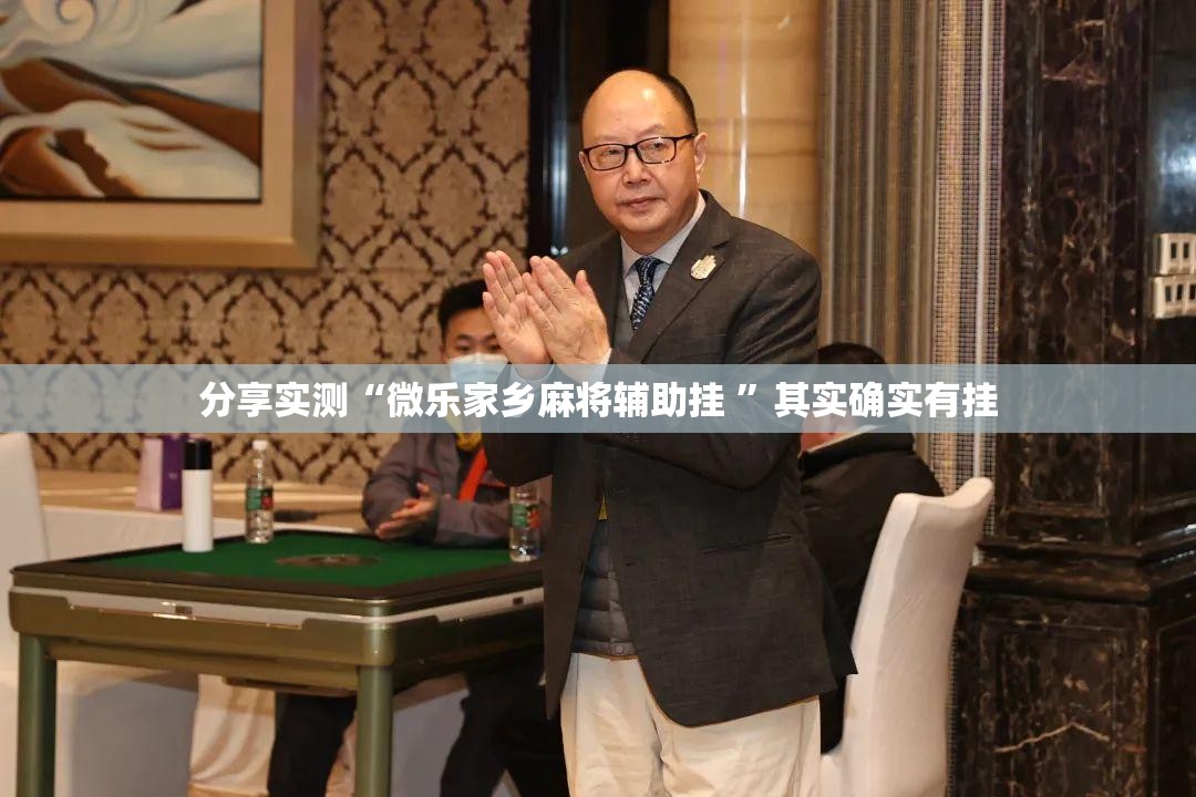分享实测“微乐家乡麻将辅助挂 ”其实确实有挂