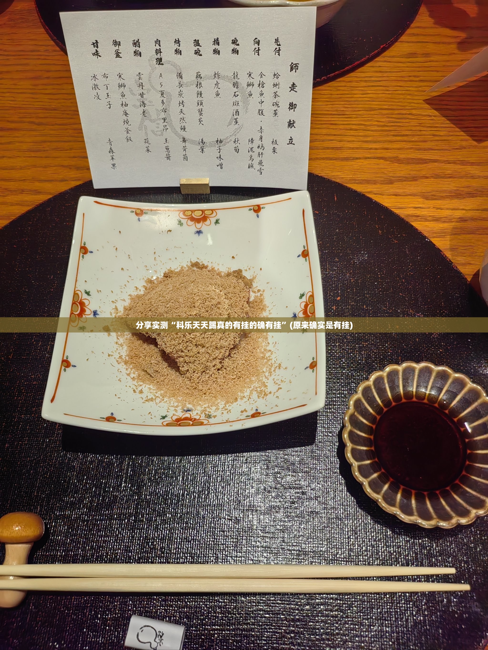 分享实测“科乐天天踢真的有挂的确有挂”(原来确实是有挂)