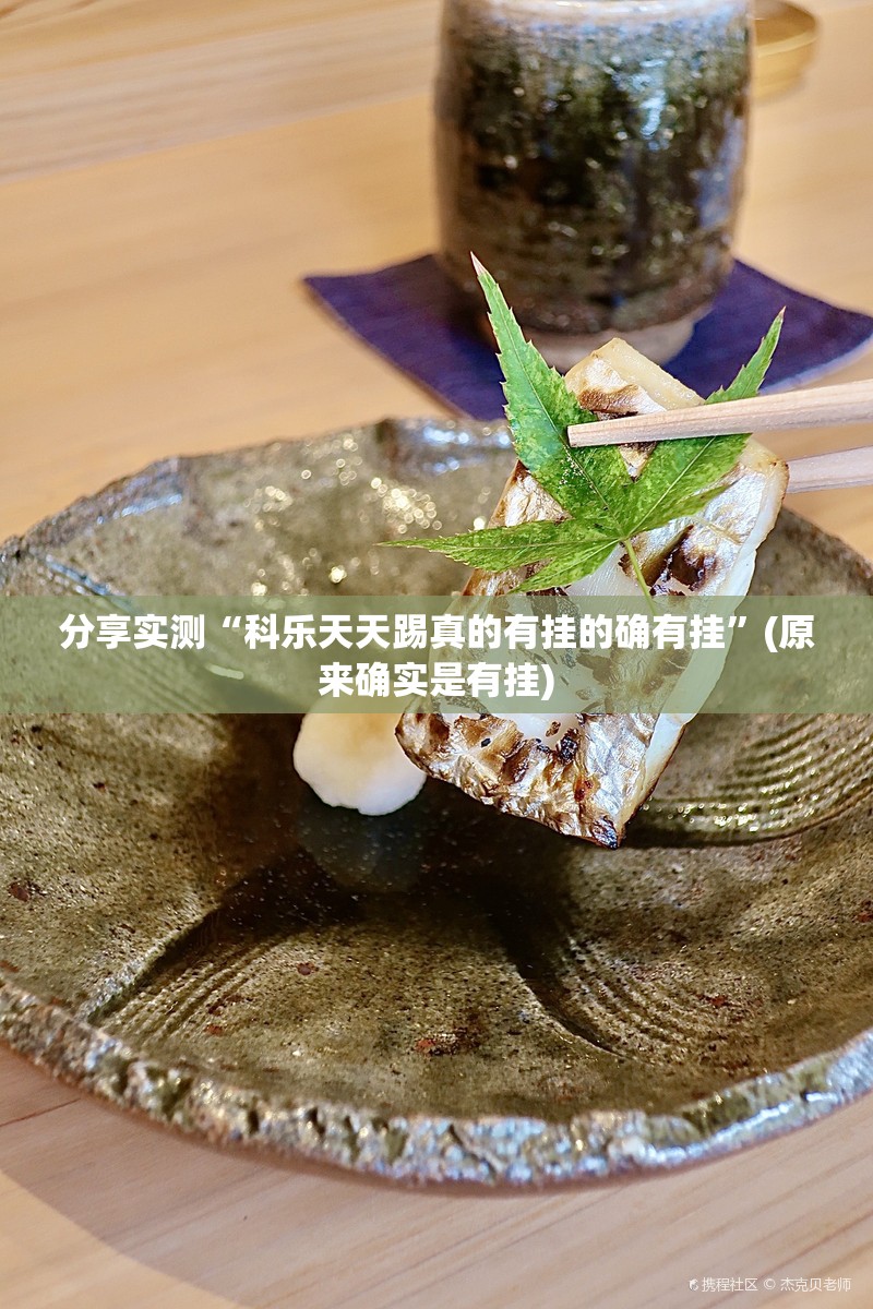 分享实测“科乐天天踢真的有挂的确有挂”(原来确实是有挂)