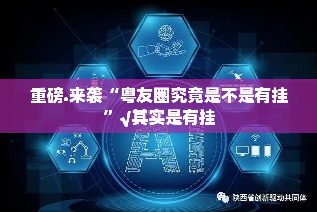 重磅.来袭“粤友圈究竟是不是有挂”√其实是有挂