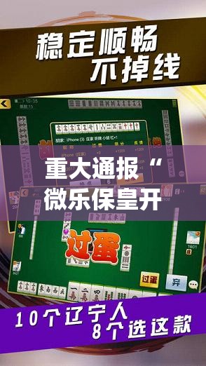 重大通报“微乐保皇开挂神器下载!”√太坑了原来有挂