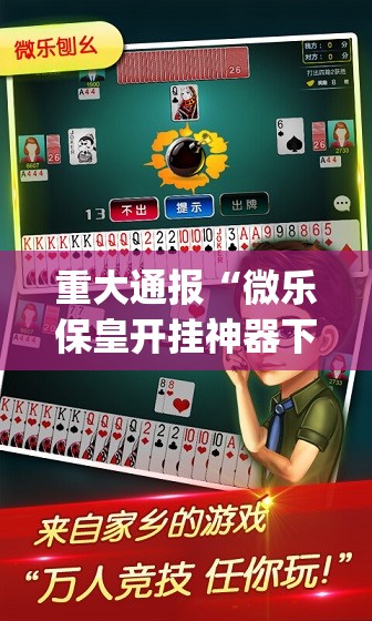 重大通报“微乐保皇开挂神器下载!”√太坑了原来有挂