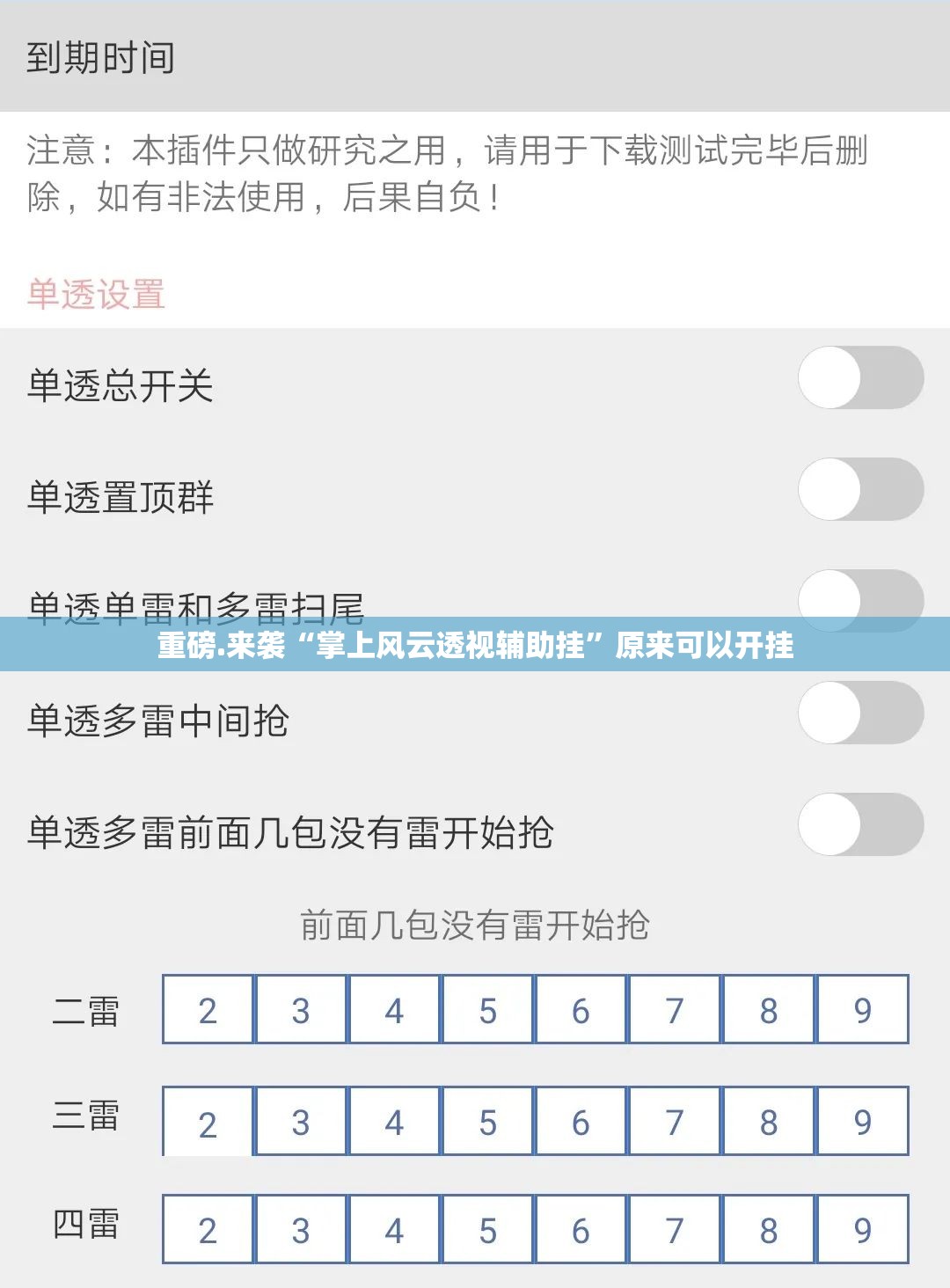 重磅.来袭“掌上风云透视辅助挂”原来可以开挂