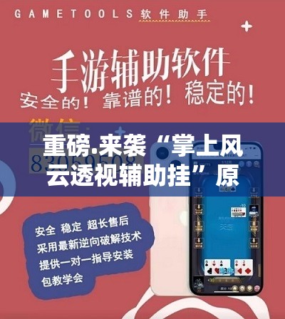 今日重大通报九道麻将真的有挂确实有挂√其实是有挂