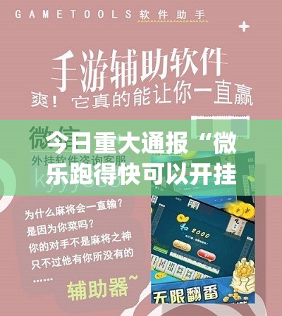 今日重大通报“微乐跑得快可以开挂吗”√曝光透视猫腻