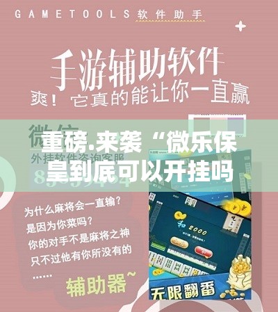 推荐一款“创乐缘真的确实有挂其实有挂”原来可以开挂