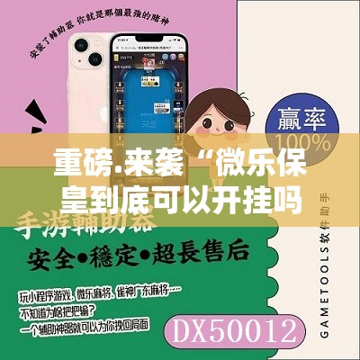 分享实测新荣耀外卦神器是真的吗√曝光透视猫腻 分享实测新荣耀外卦神器是真的吗√曝光透视猫腻