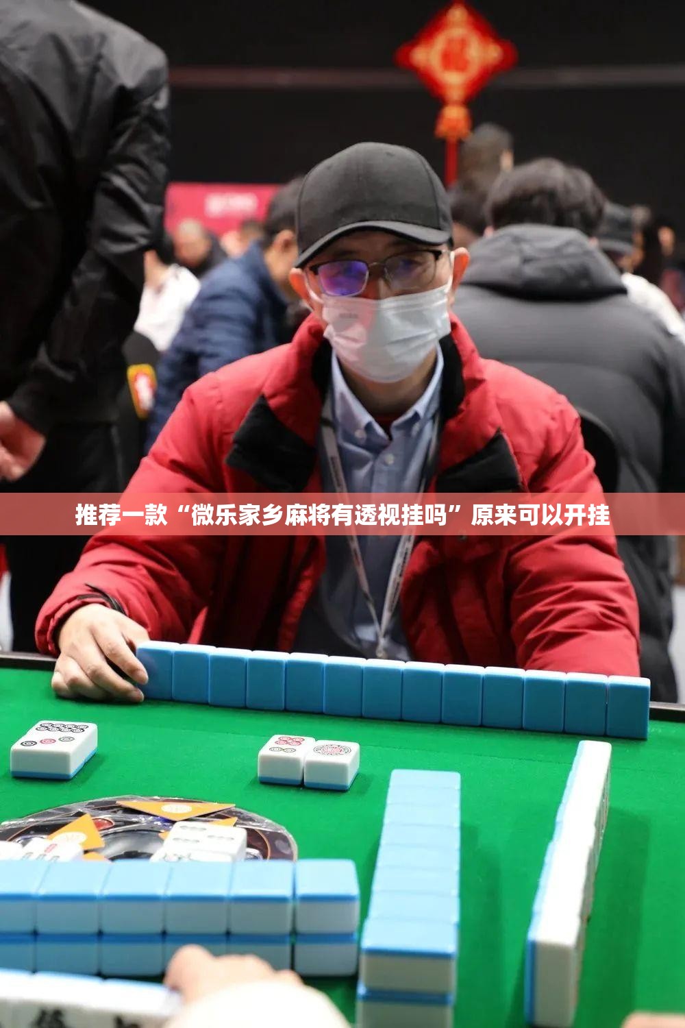 推荐一款“微乐家乡麻将有透视挂吗”原来可以开挂