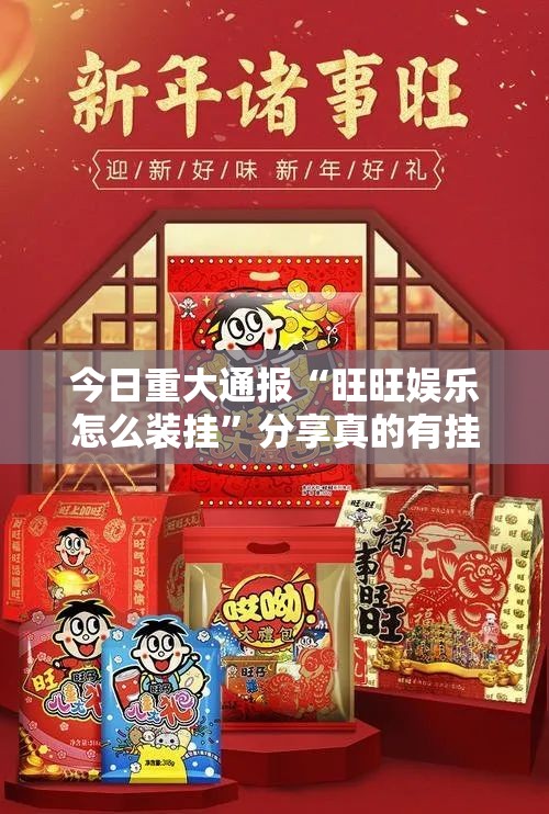 今日重大通报“旺旺娱乐怎么装挂”分享真的有挂给你