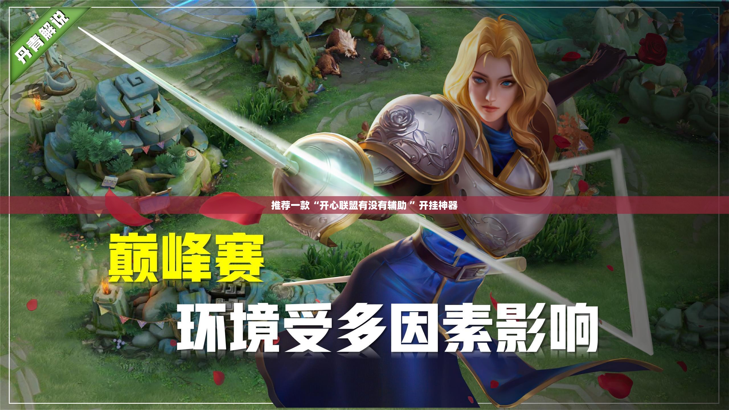 推荐一款“开心联盟有没有辅助 ”开挂神器