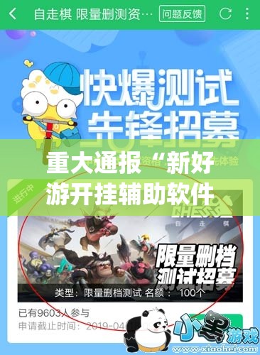 重大通报“新好游开挂辅助软件”√太坑了原来有挂