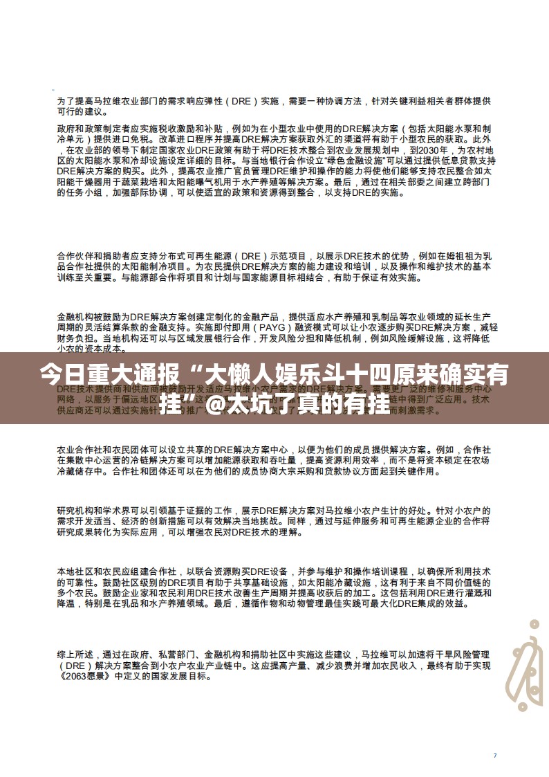 今日重大通报“大懒人娱乐斗十四原来确实有挂”@太坑了真的有挂