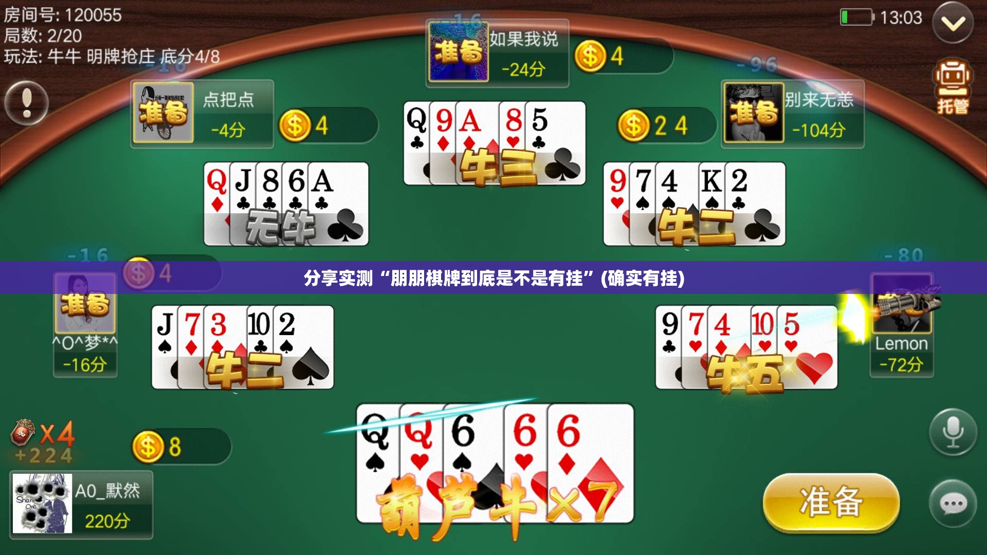分享实测“朋朋棋牌到底是不是有挂”(确实有挂)