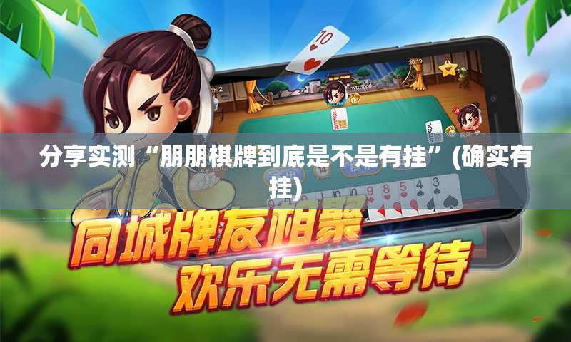 分享实测“朋朋棋牌到底是不是有挂”(确实有挂)
