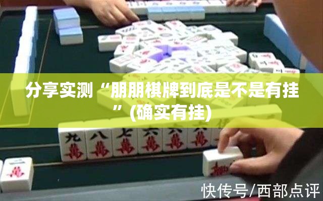 分享实测“朋朋棋牌到底是不是有挂”(确实有挂)