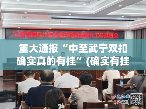 重大通报“中至武宁双扣确实真的有挂”(确实有挂)