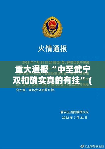 重大通报“中至武宁双扣确实真的有挂”(确实有挂)