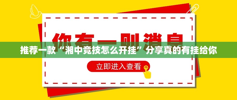 推荐一款“湘中竞技怎么开挂”分享真的有挂给你