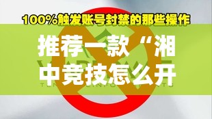 推荐一款“湘中竞技怎么开挂”分享真的有挂给你