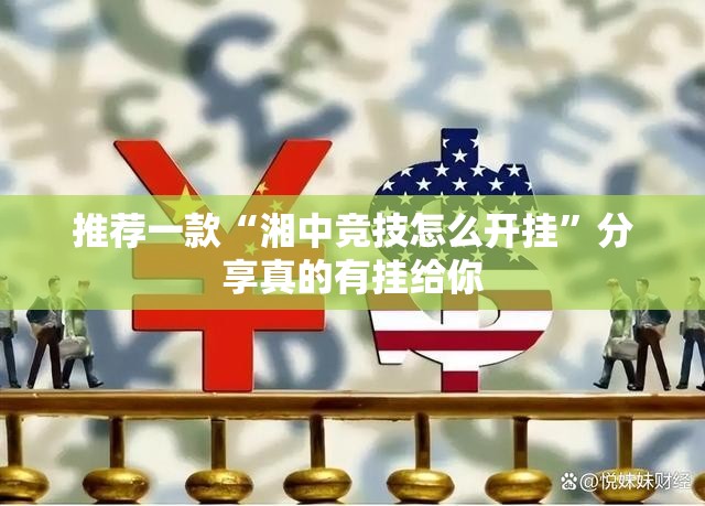分享实测同城游透视辅助挂分享真的有挂给你