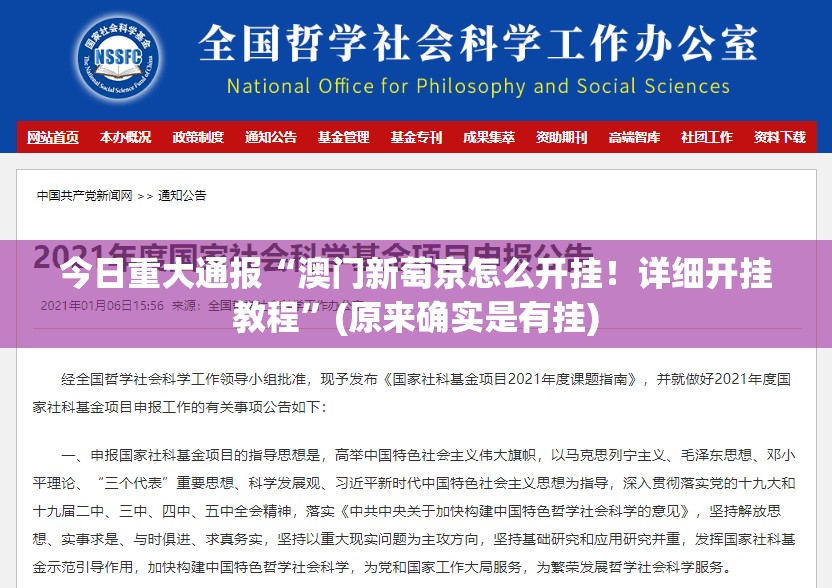 今日重大通报“澳门新萄京怎么开挂！详细开挂教程”(原来确实是有挂)