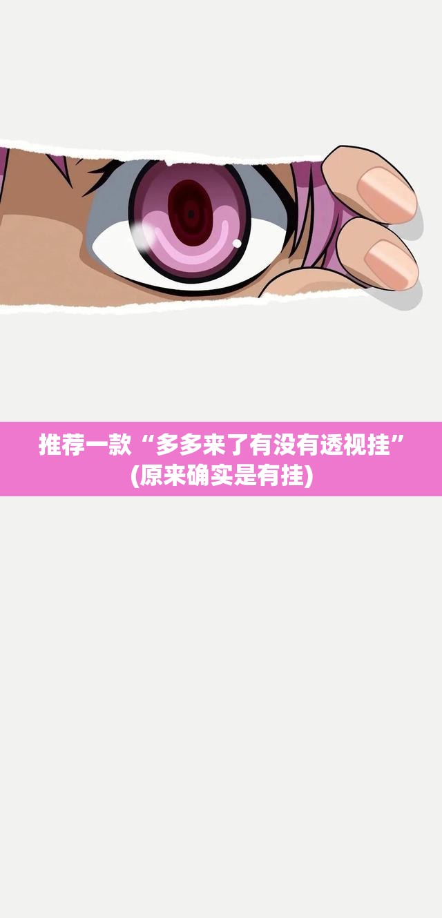推荐一款“多多来了有没有透视挂”(原来确实是有挂)