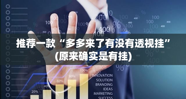 推荐一款“多多来了有没有透视挂”(原来确实是有挂)