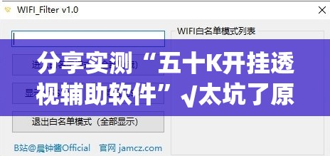 分享实测“五十K开挂透视辅助软件”√太坑了原来有挂