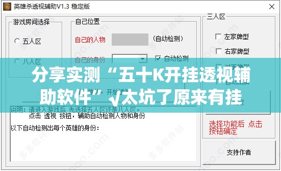 分享实测“五十K开挂透视辅助软件”√太坑了原来有挂