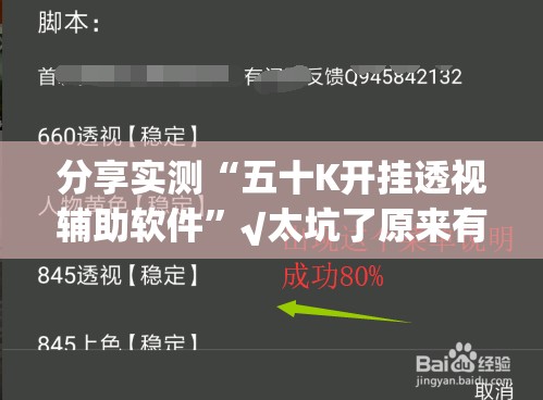 分享实测“五十K开挂透视辅助软件”√太坑了原来有挂