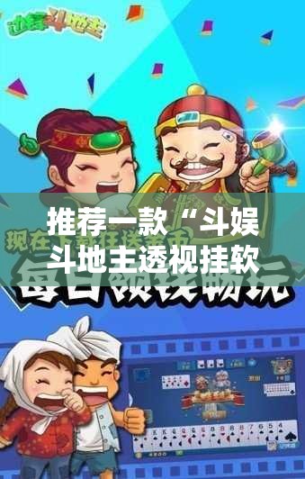 推荐一款“斗娱斗地主透视挂软件”其实确实有挂