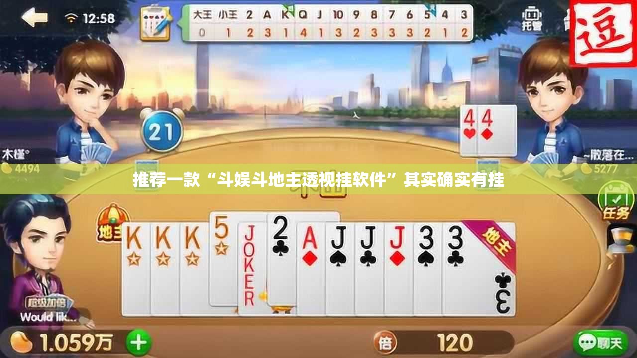推荐一款“斗娱斗地主透视挂软件”其实确实有挂