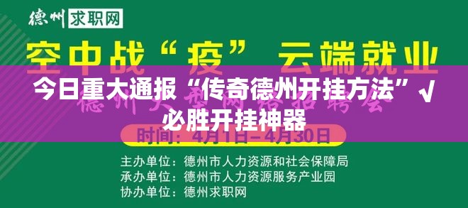 今日重大通报“传奇德州开挂方法”√必胜开挂神器