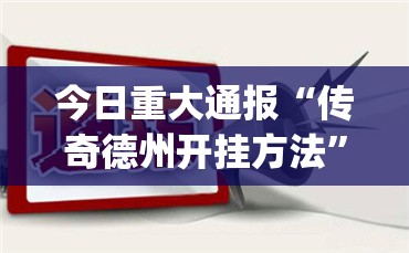 今日重大通报“传奇德州开挂方法”√必胜开挂神器
