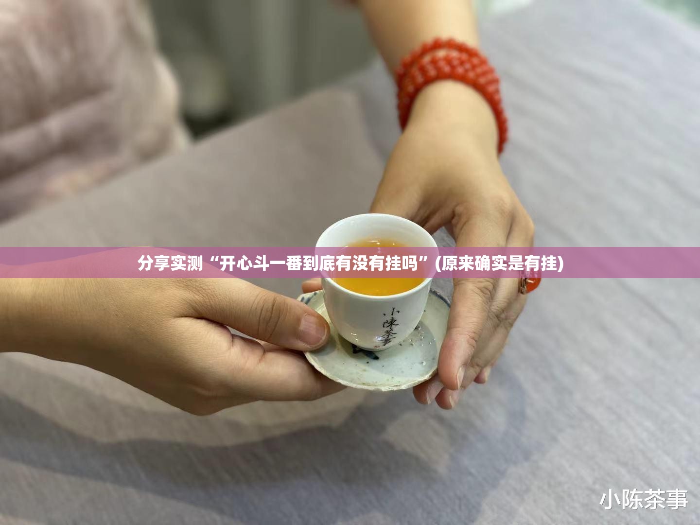 分享实测“开心斗一番到底有没有挂吗”(原来确实是有挂)