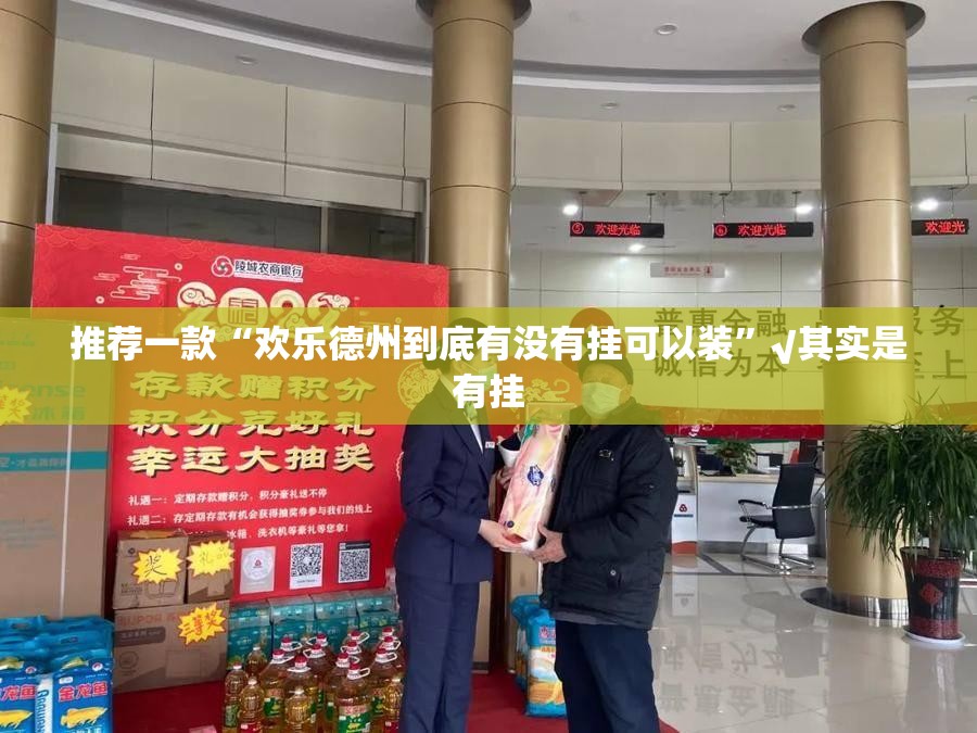 推荐一款“欢乐德州到底有没有挂可以装”√其实是有挂