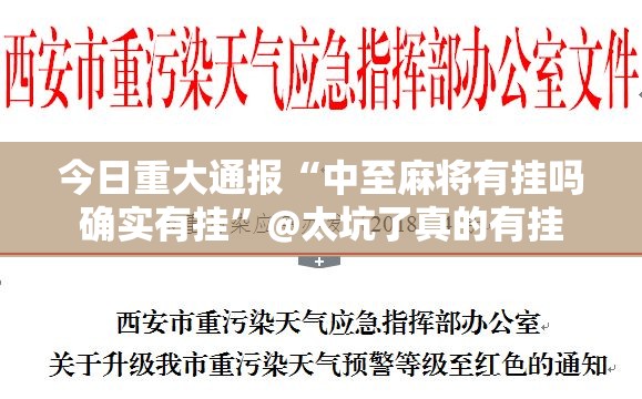 今日重大通报“中至麻将有挂吗确实有挂”@太坑了真的有挂