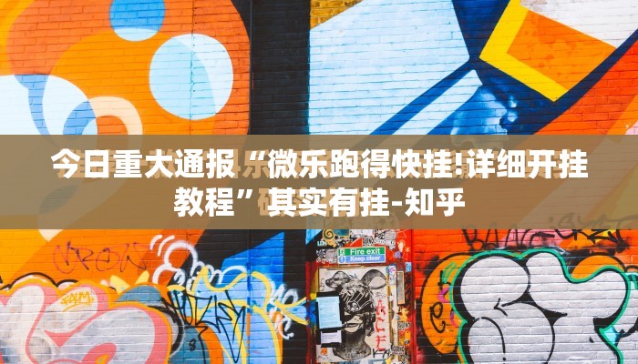 今日重大通报“微乐跑得快挂!详细开挂教程”其实有挂-知乎