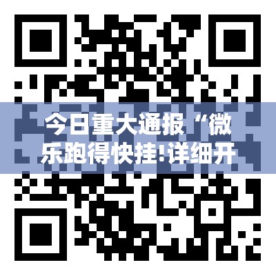 今日重大通报“微乐跑得快挂!详细开挂教程”其实有挂-知乎