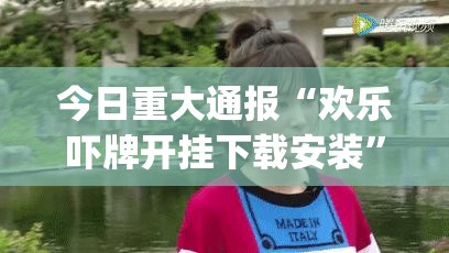 重磅.来袭好运娱乐必赢神器果然有挂