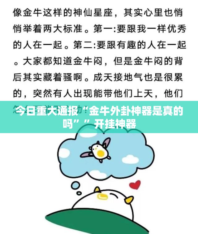 今日重大通报“金牛外卦神器是真的吗””开挂神器