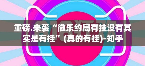 今日重大通报百乐科技开挂方法详细开挂教程(真的有挂)-知乎