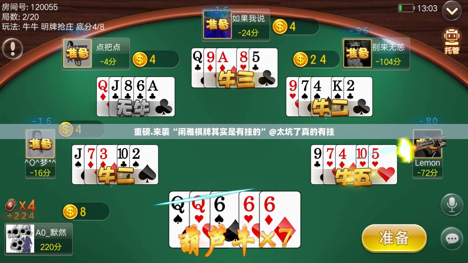 重磅.来袭“闲雅棋牌其实是有挂的”@太坑了真的有挂